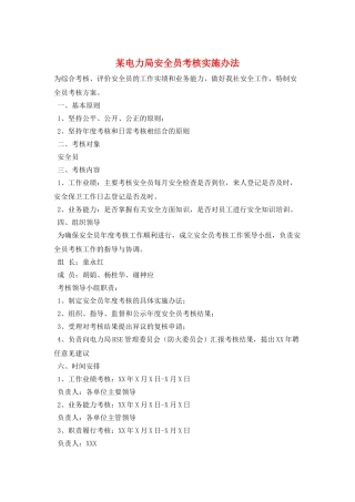 某电力局安全员考核实施办法
