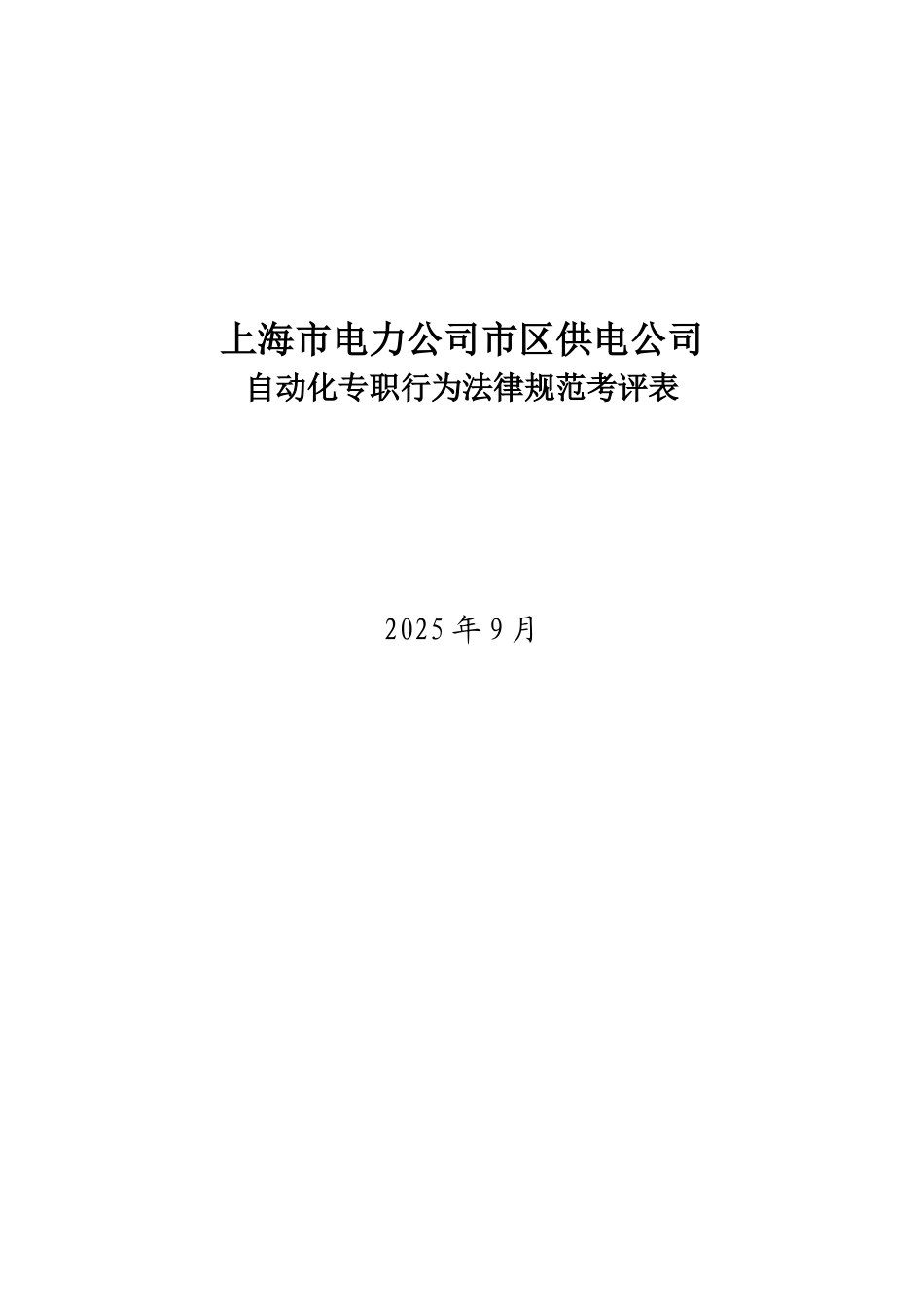 某电力公司市区供电公司自动化专职行为规范考评表_第1页