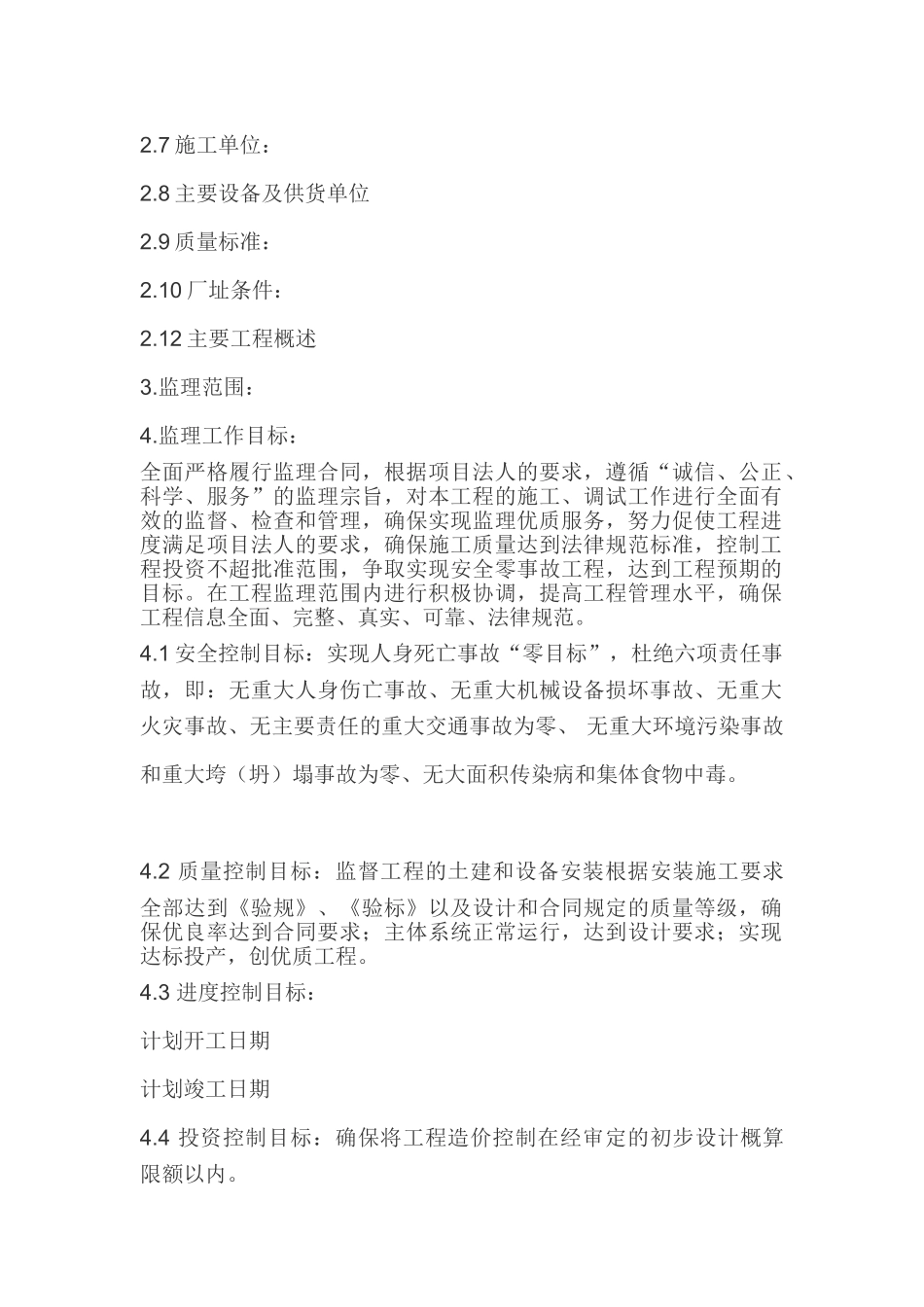 某电厂工程监理规划_第2页