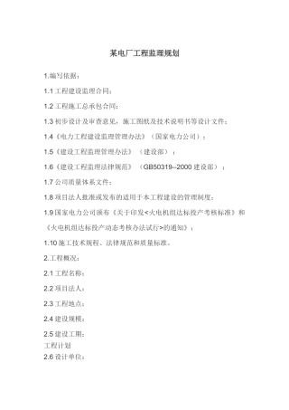 某电厂工程监理规划
