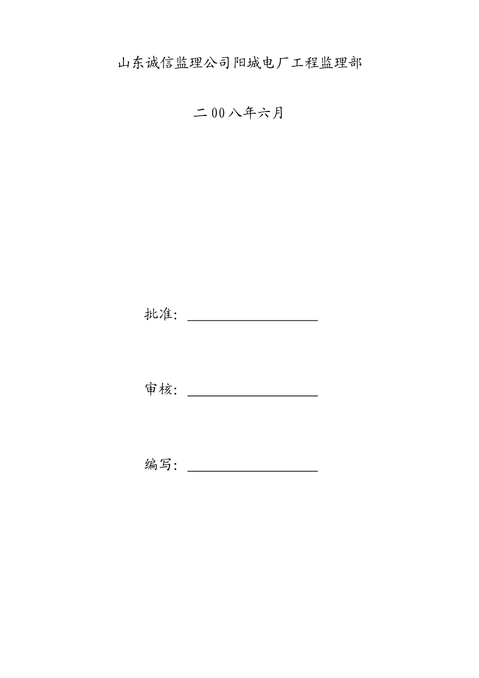 某电厂工程安全监理实施细则_第2页