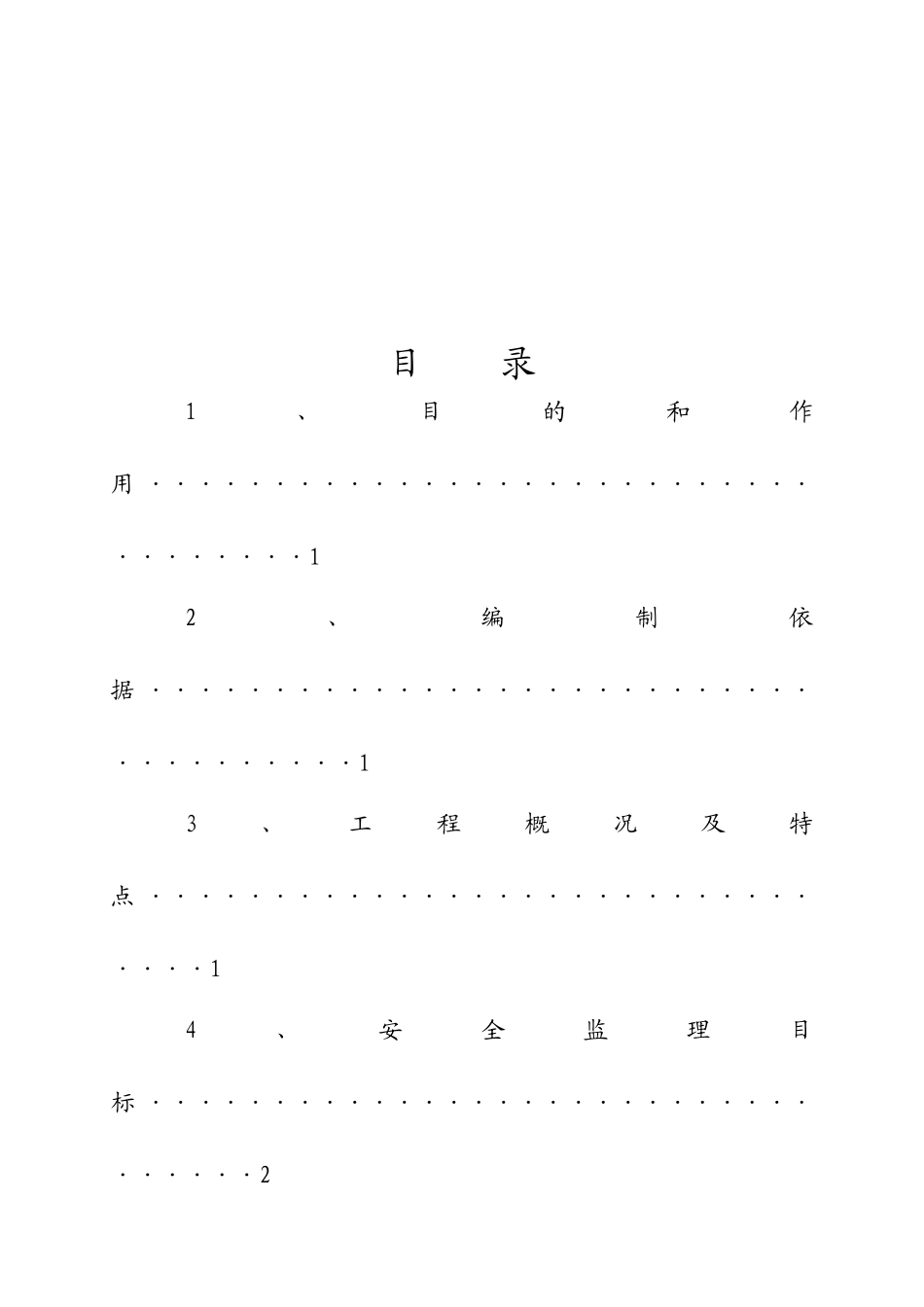 某电厂工程安全监理实施细则_第3页