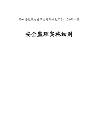某电厂工程安全监理实施细则
