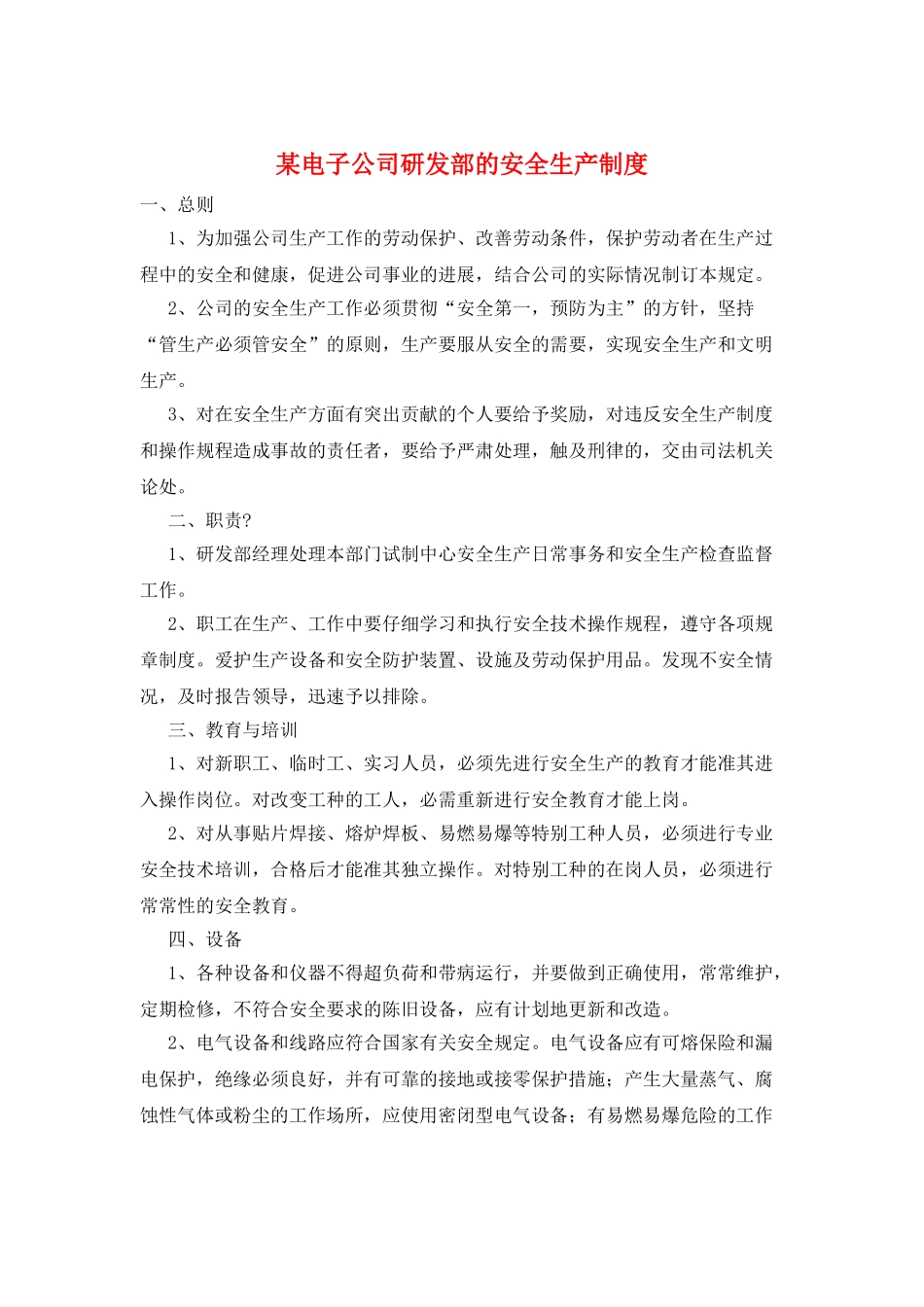 某电子公司研发部的安全生产制度_第1页