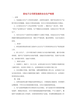 某电子公司研发部的安全生产制度