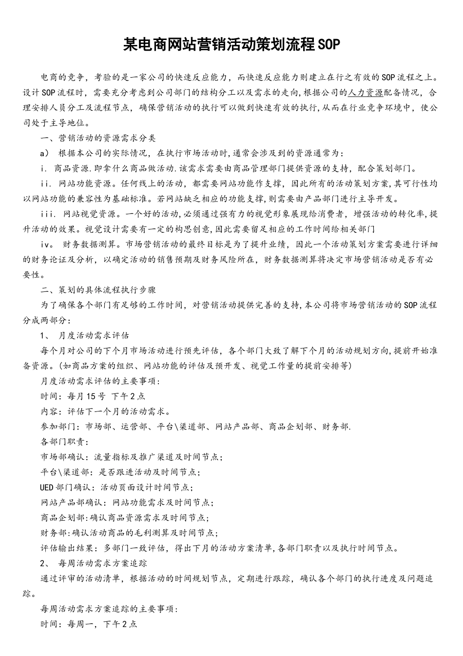 某电商网站营销活动策划流程SOP_第1页