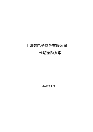 某电子商务公司股权激励方案