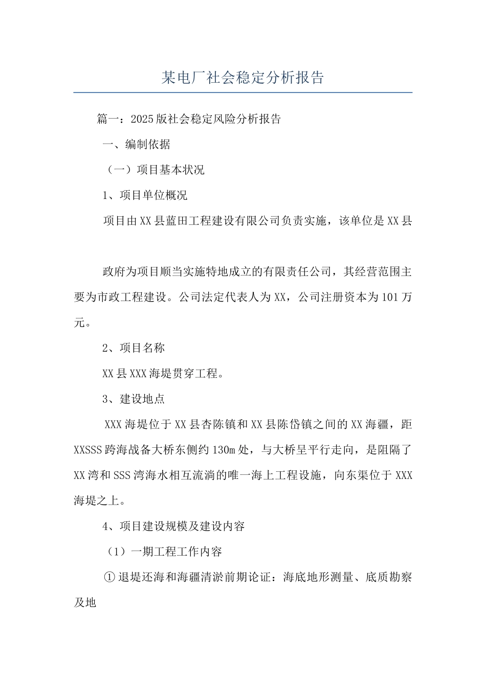 某电厂社会稳定分析报告_第1页