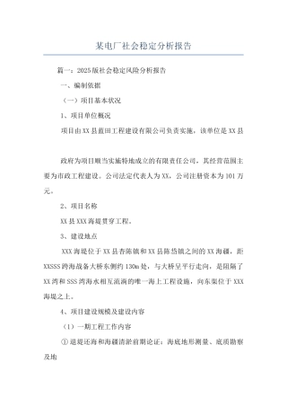 某电厂社会稳定分析报告