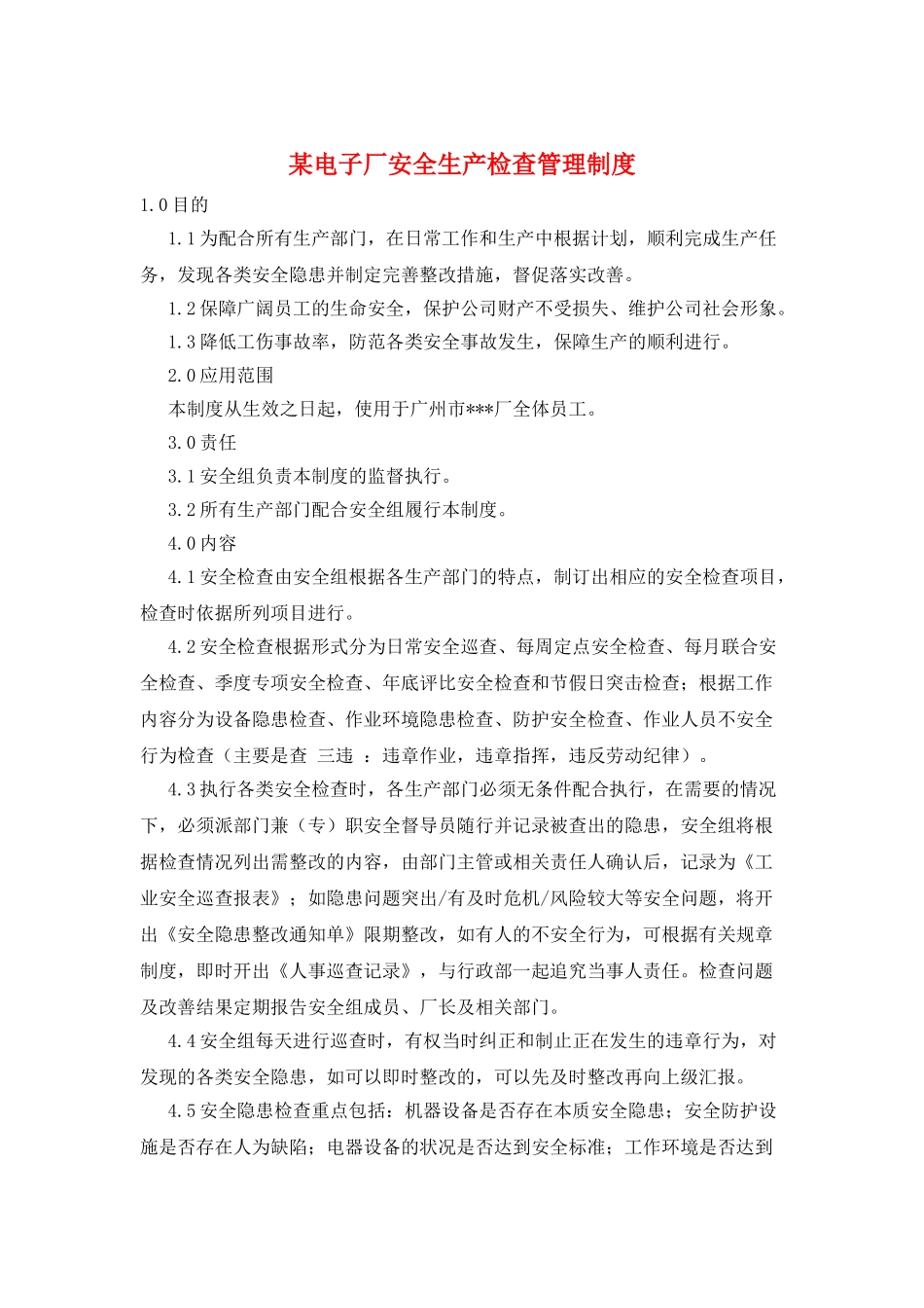 某电子厂安全生产检查管理制度_第1页