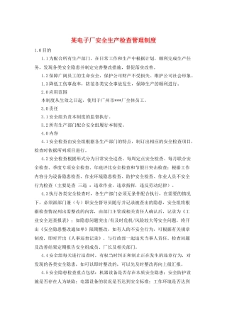 某电子厂安全生产检查管理制度