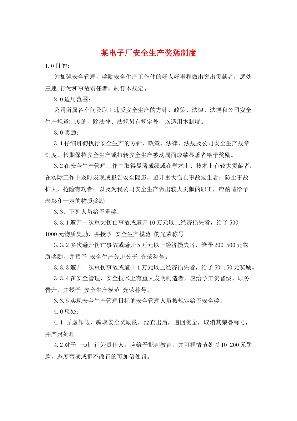 某电子厂安全生产奖惩制度_第1页