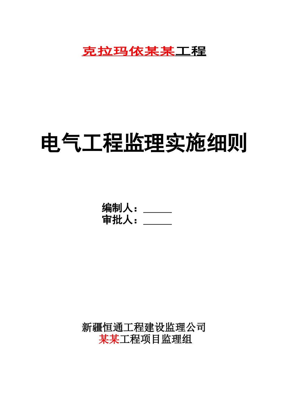 某电气工程监理实施细则_第1页