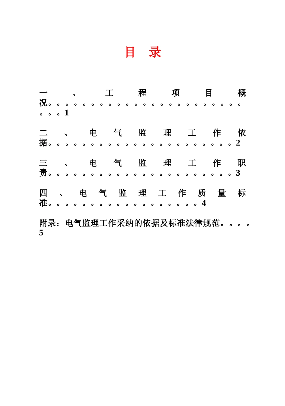 某电气工程监理实施细则_第2页