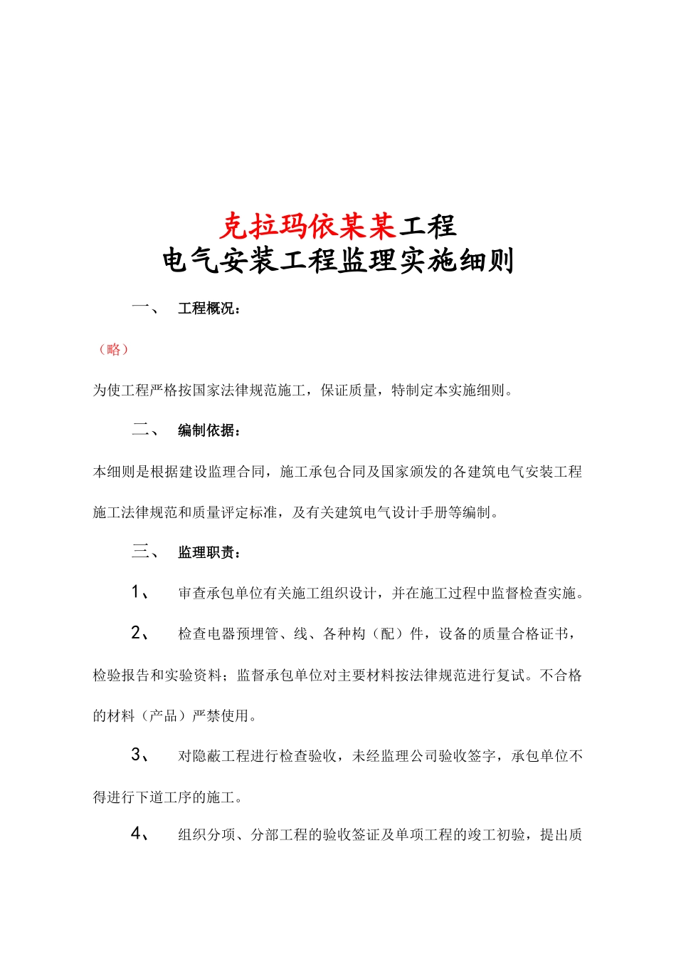 某电气工程监理实施细则_第3页