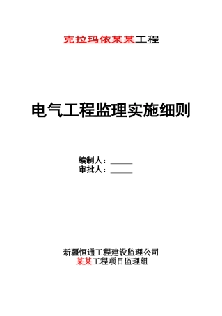 某电气工程监理实施细则