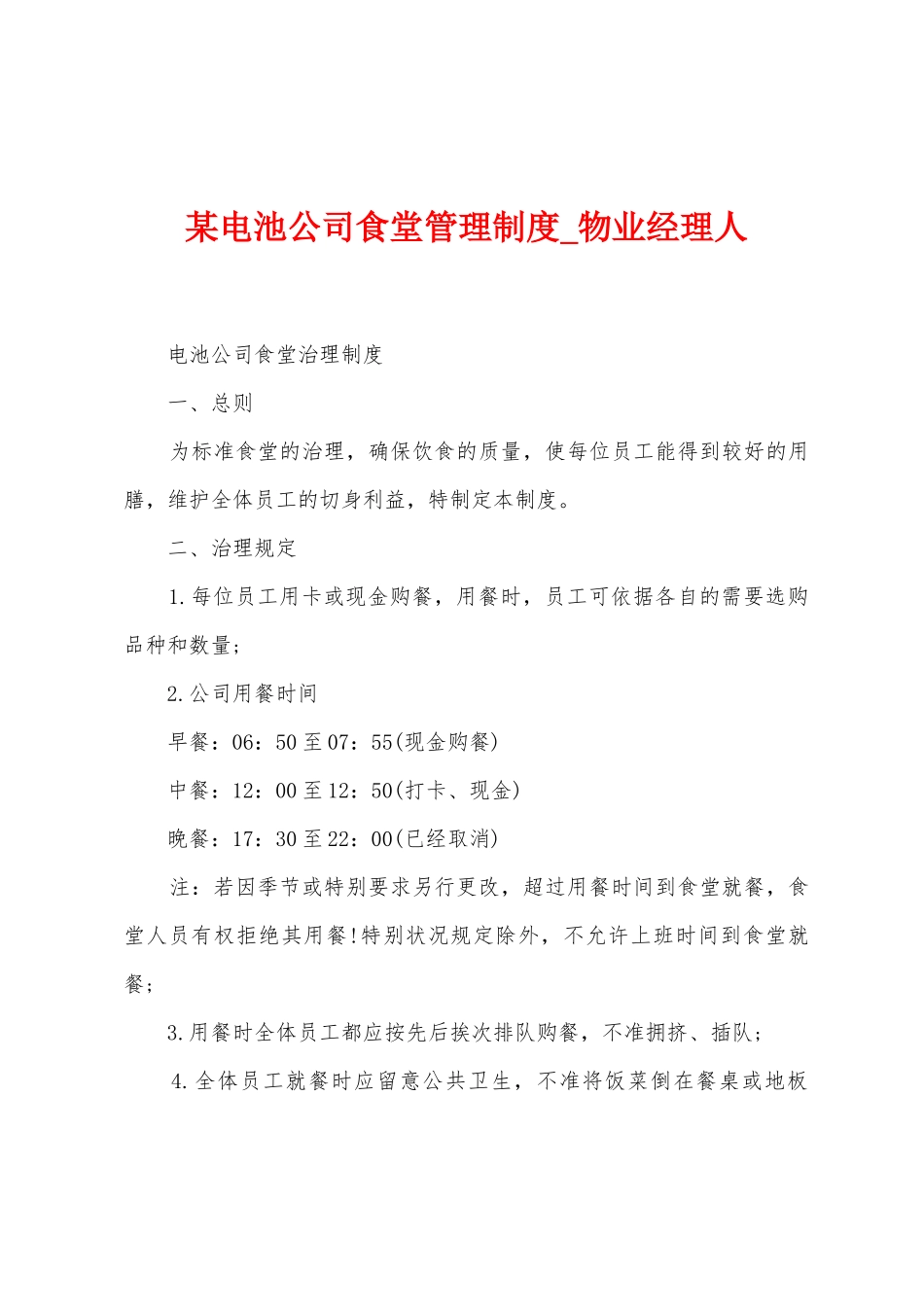 某电池公司食堂管理制度_第1页