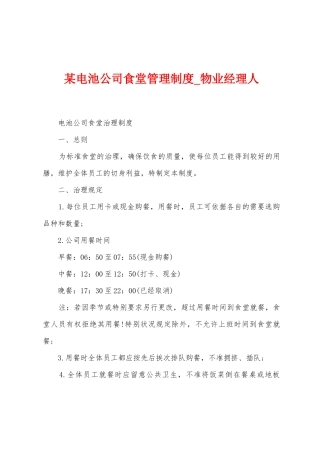 某电池公司食堂管理制度