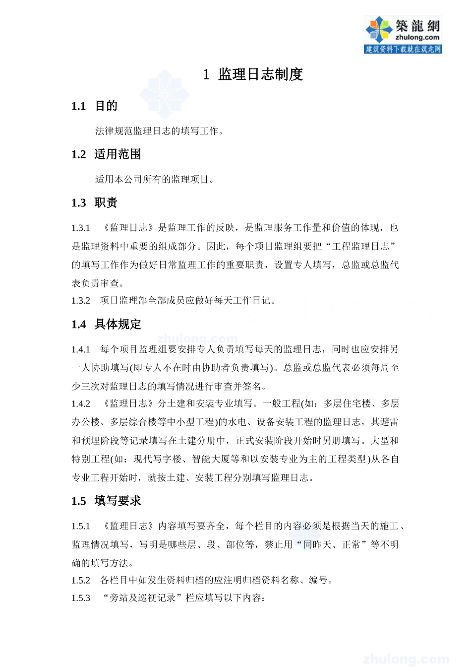 某监理公司监理日志制度_第1页