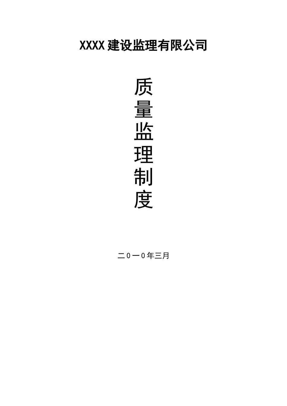 某监理公司质量管理制度_第1页