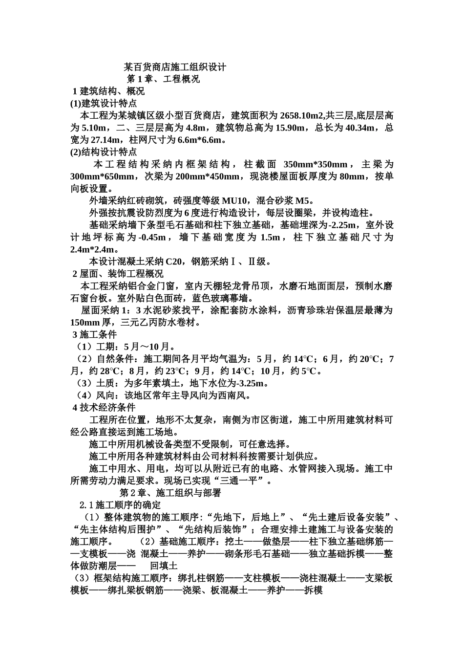 某百货商店施工组织设计_第1页