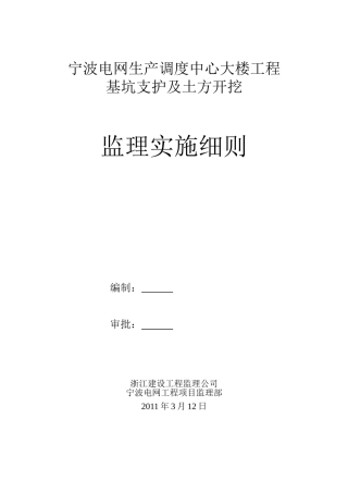 某电网生产调度中心大楼工程基坑支护及土方开挖监理实施细则