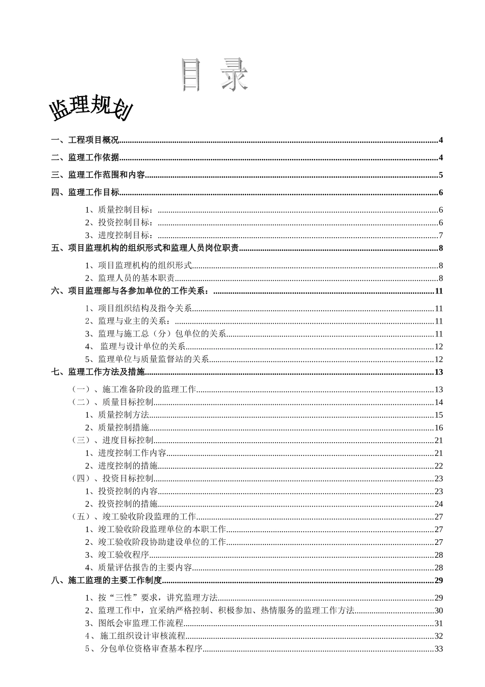 某省气象防灾减灾预警中心项目监理规划_第1页