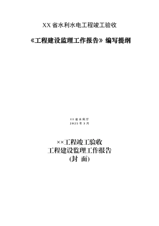 某省水利水电工程竣工验收建设监理工作报告编写提纲