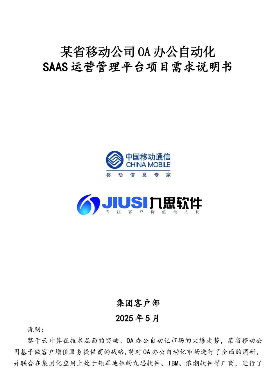 某省移动公司OA办公自动化Saas运营平台项目需求说明书_第1页