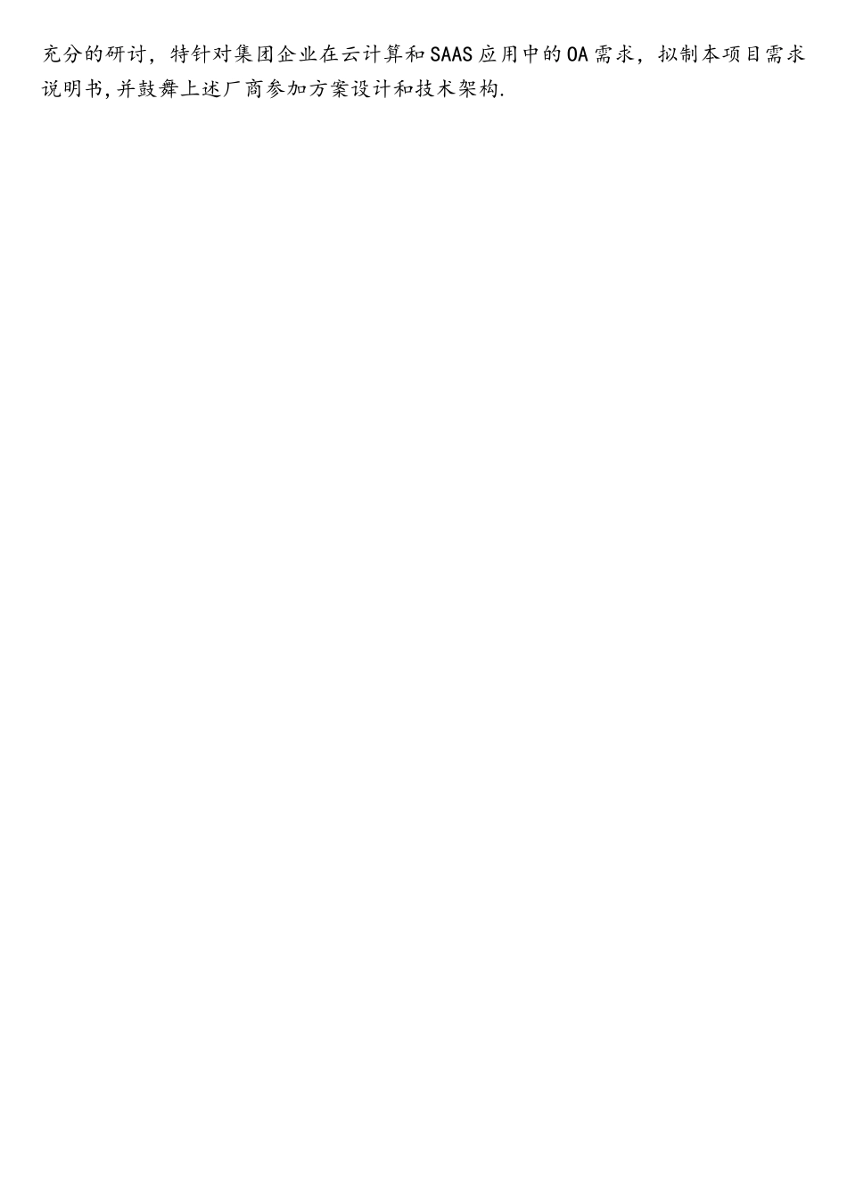某省移动公司OA办公自动化Saas运营平台项目需求说明书_第2页