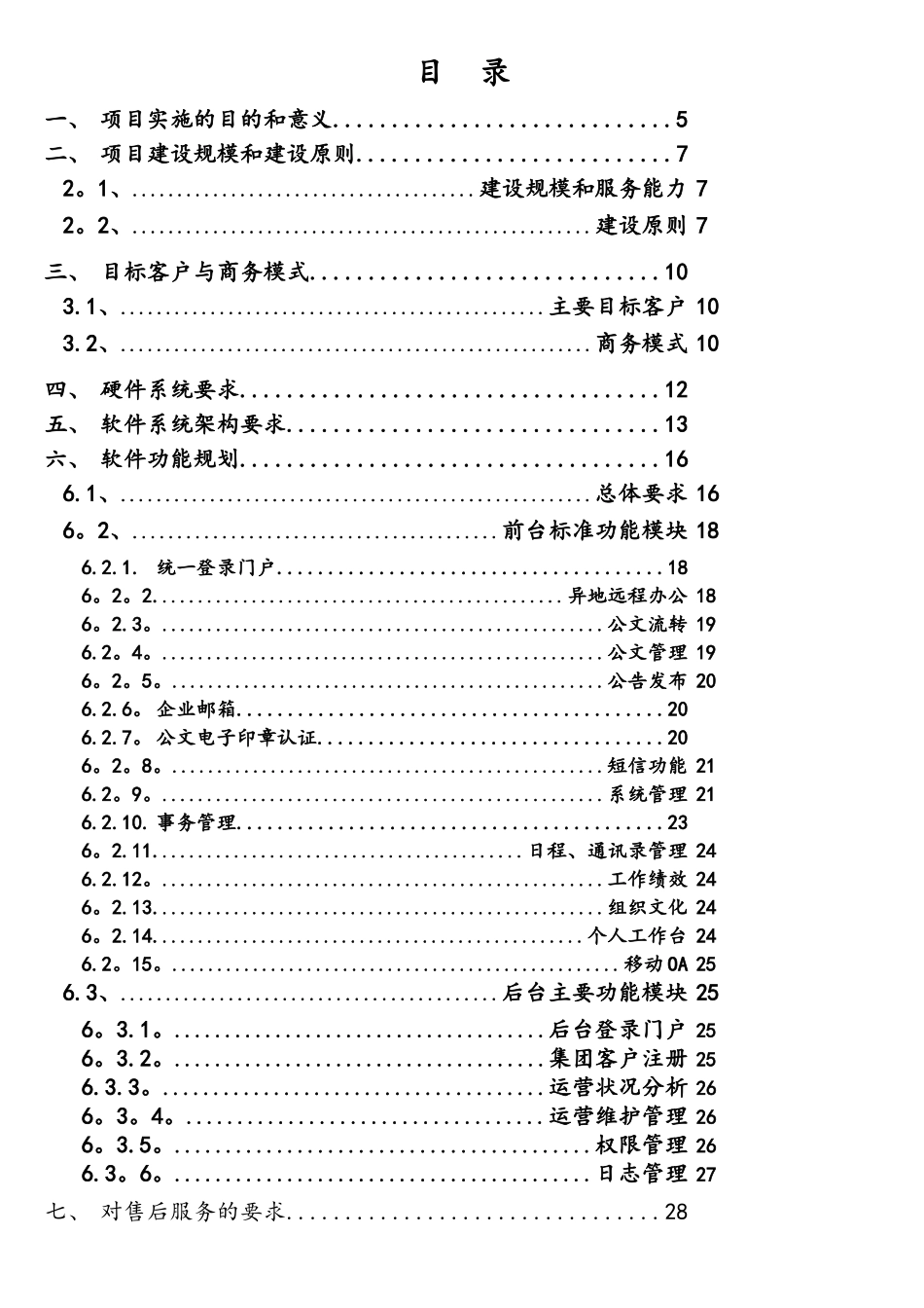 某省移动公司OA办公自动化Saas运营平台项目需求说明书_第3页