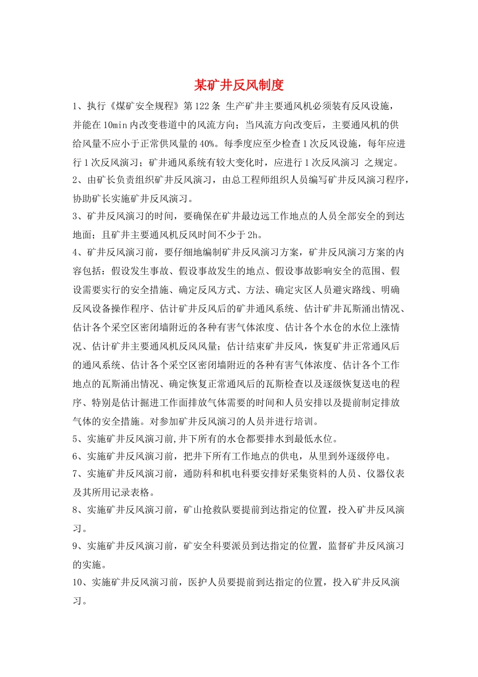 某矿井反风制度_第1页