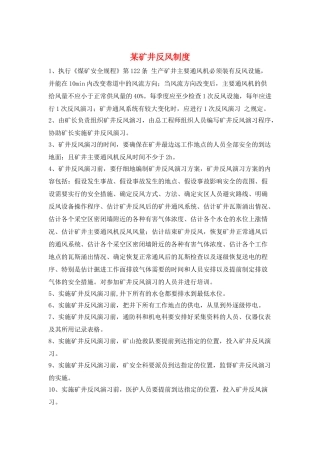 某矿井反风制度