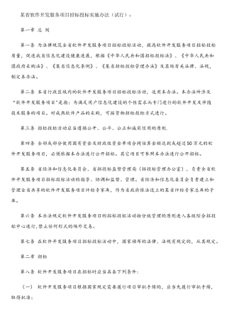 某省软件开发服务项目招标投标实施办法