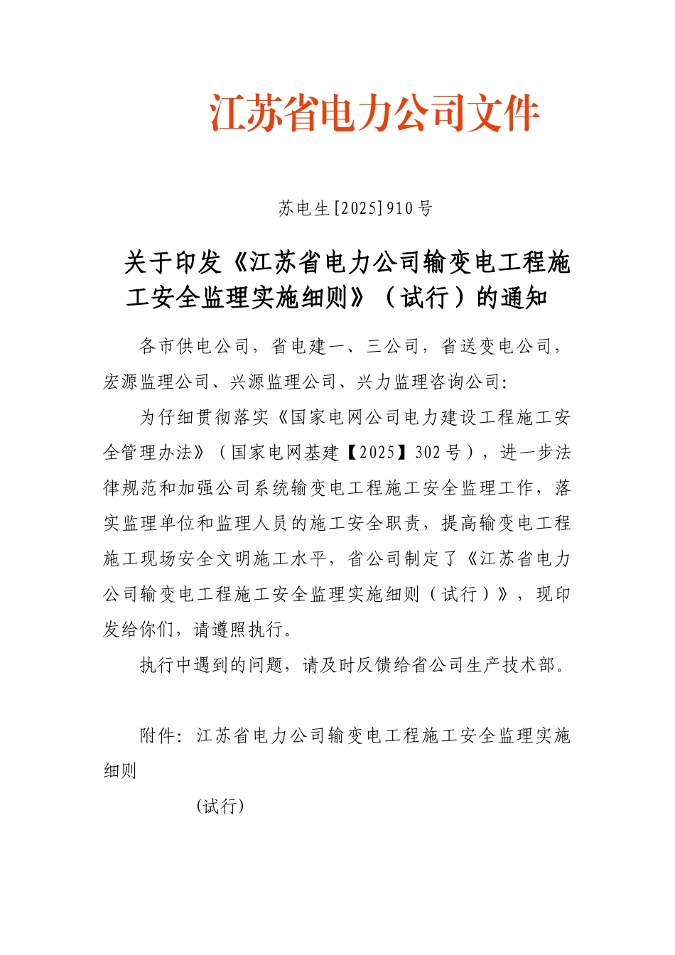 某省电力公司输变电工程施工安全监理实施细则_第1页