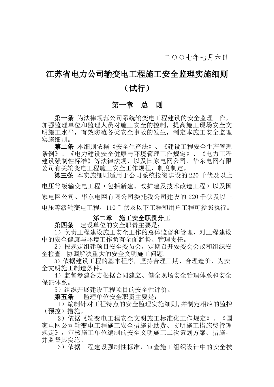 某省电力公司输变电工程施工安全监理实施细则_第2页