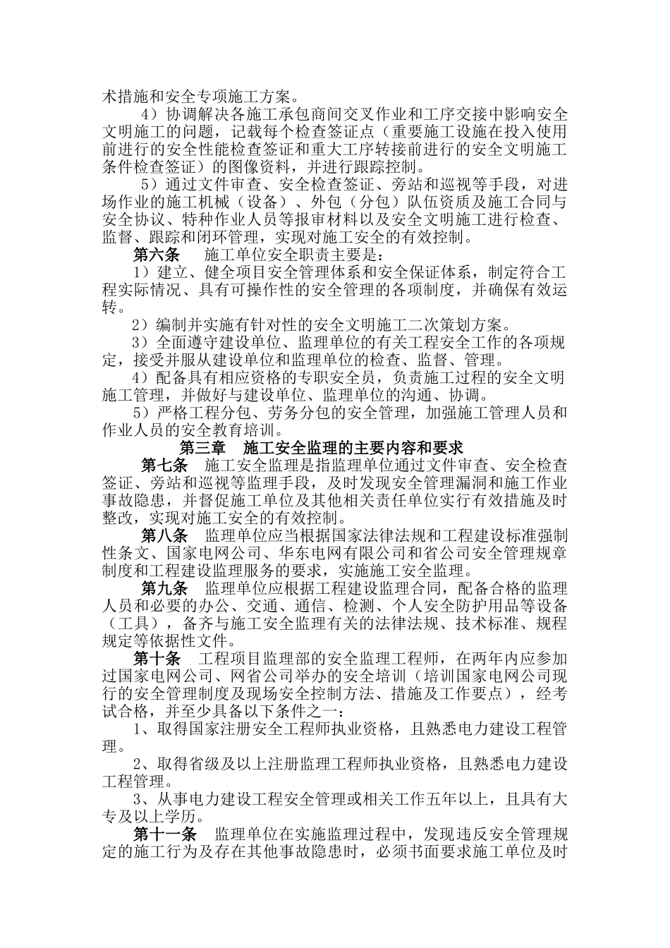 某省电力公司输变电工程施工安全监理实施细则_第3页