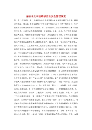 某石化公司检维修作业安全管理规定