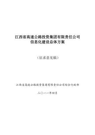 某省高速公路投资公司信息化建设总体方案