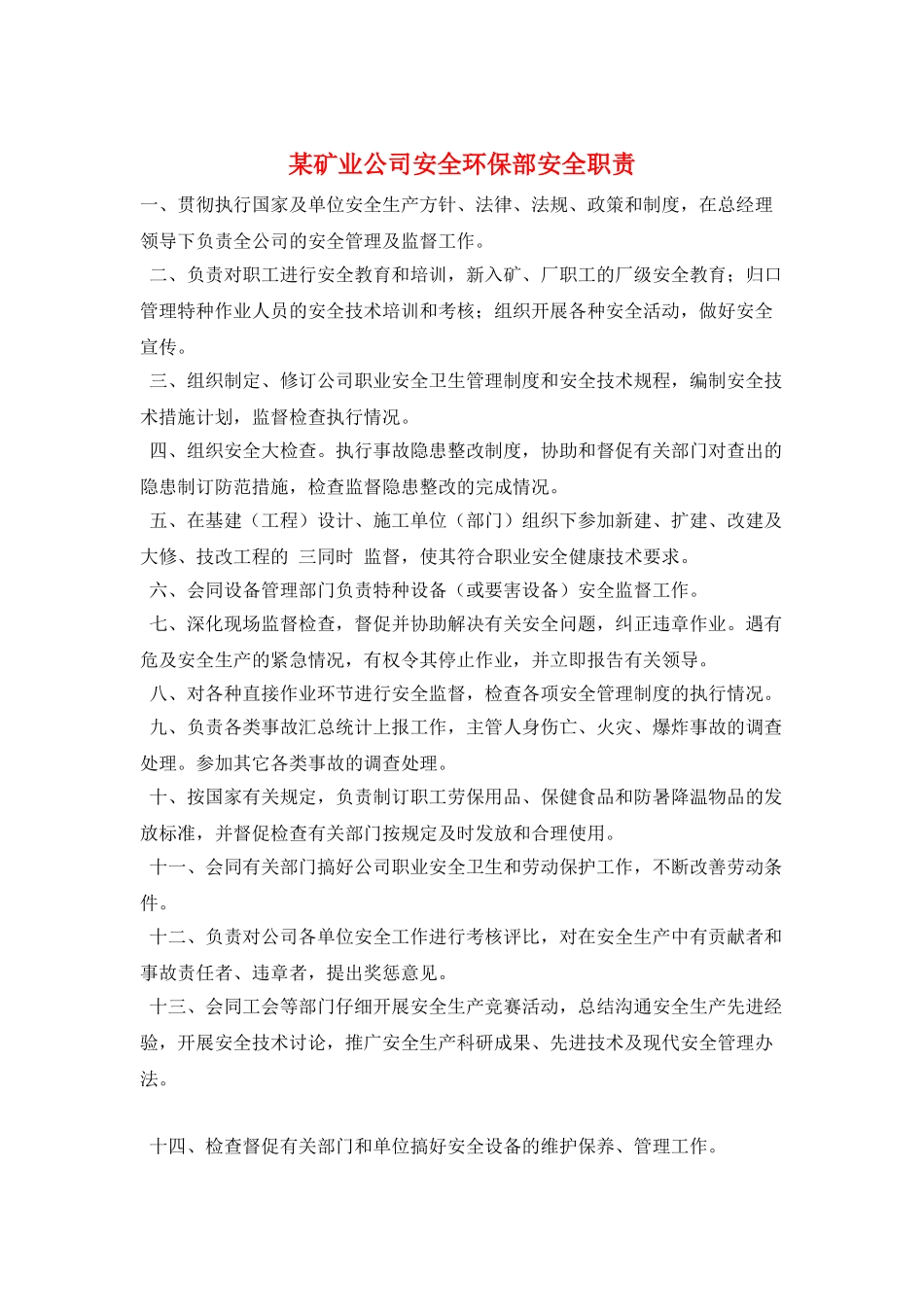 某矿业公司安全环保部安全职责_第1页