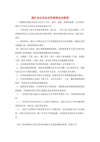 某矿业公司安全环保部安全职责