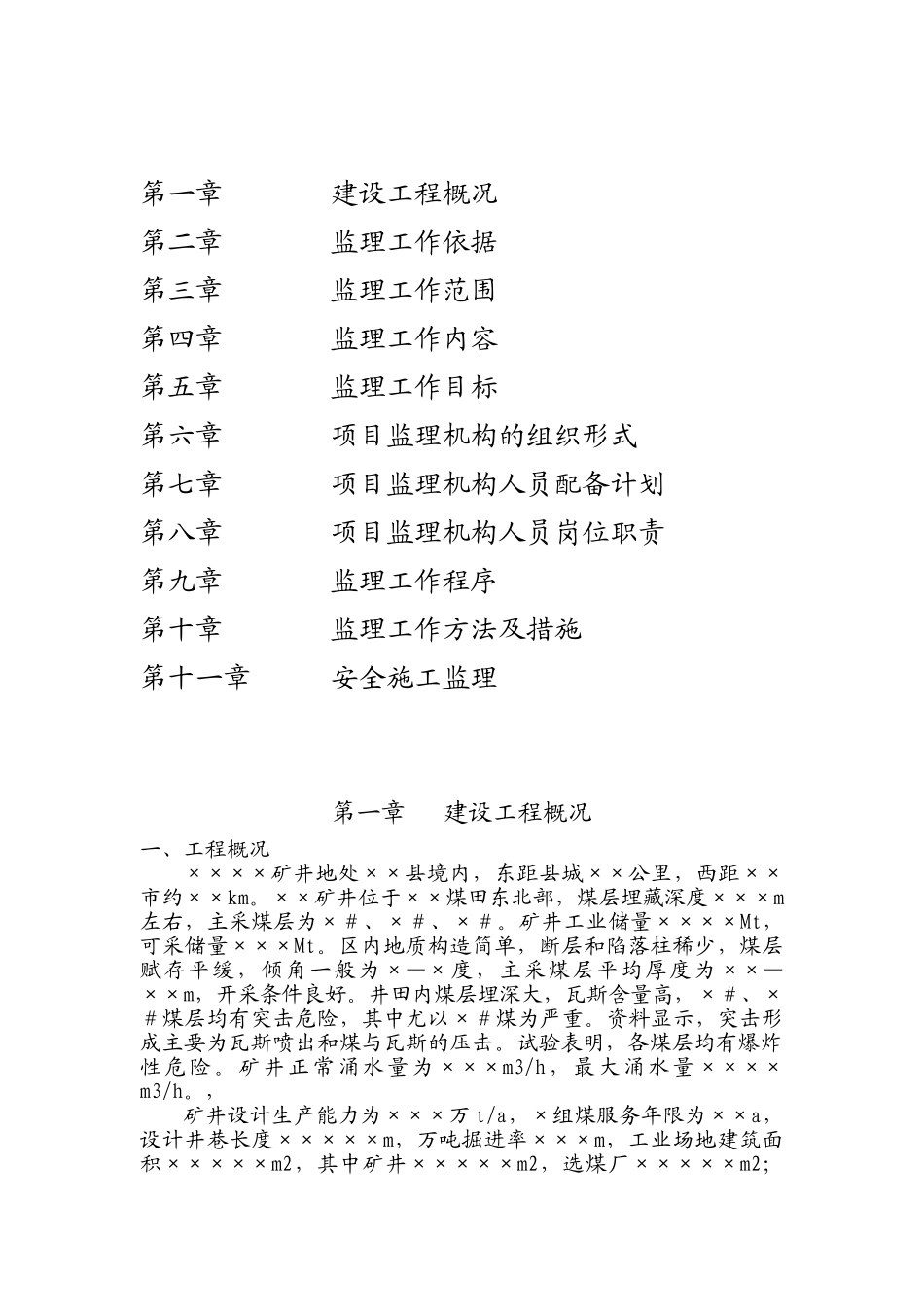 某矿井建设工程监理规划_第2页