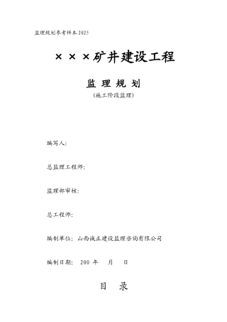 某矿井建设工程监理规划