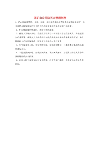 某矿山公司防灭火管理制度