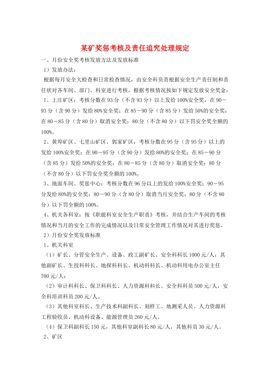 某矿奖惩考核及责任追究处理规定_第1页