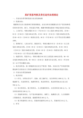 某矿奖惩考核及责任追究处理规定