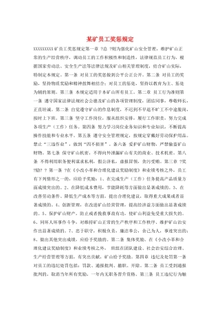 某矿员工奖惩规定