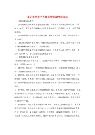 某矿安全生产齐抓共管活动考核办法