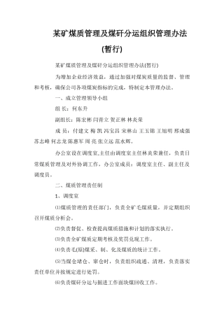 某矿煤质管理及煤矸分运组织管理办法