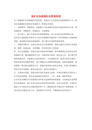 某矿应急救援队伍管理制度